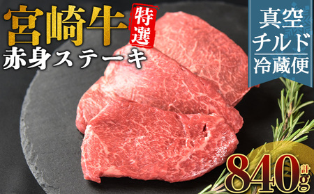 ＜【新鮮チルド】宮崎牛特選赤身ステーキ 合計840g（7枚）＞入金確認後、14営業日以内に順次発送 【 A5等級 ランク 最高等級 高級 お肉 ステーキ 和牛 黒毛和牛 ブランド牛 真空パック 個包装 新鮮 鮮度 】【b1085_no】