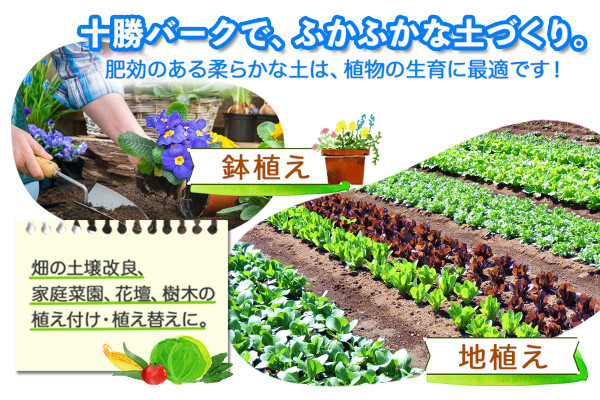 化学肥料・農薬等の添加及び製造工程においても、混入は一切ない安心・安全な土壌改良材です。