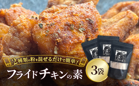 フライドチキンの素 140g×3袋 簡単調理 チキン