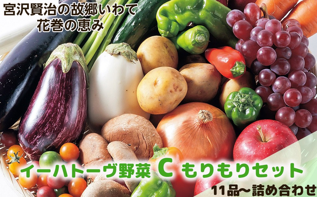 
            イーハトーヴ野菜C もりもりセット 11品～ 詰め合わせ 【1207】
          