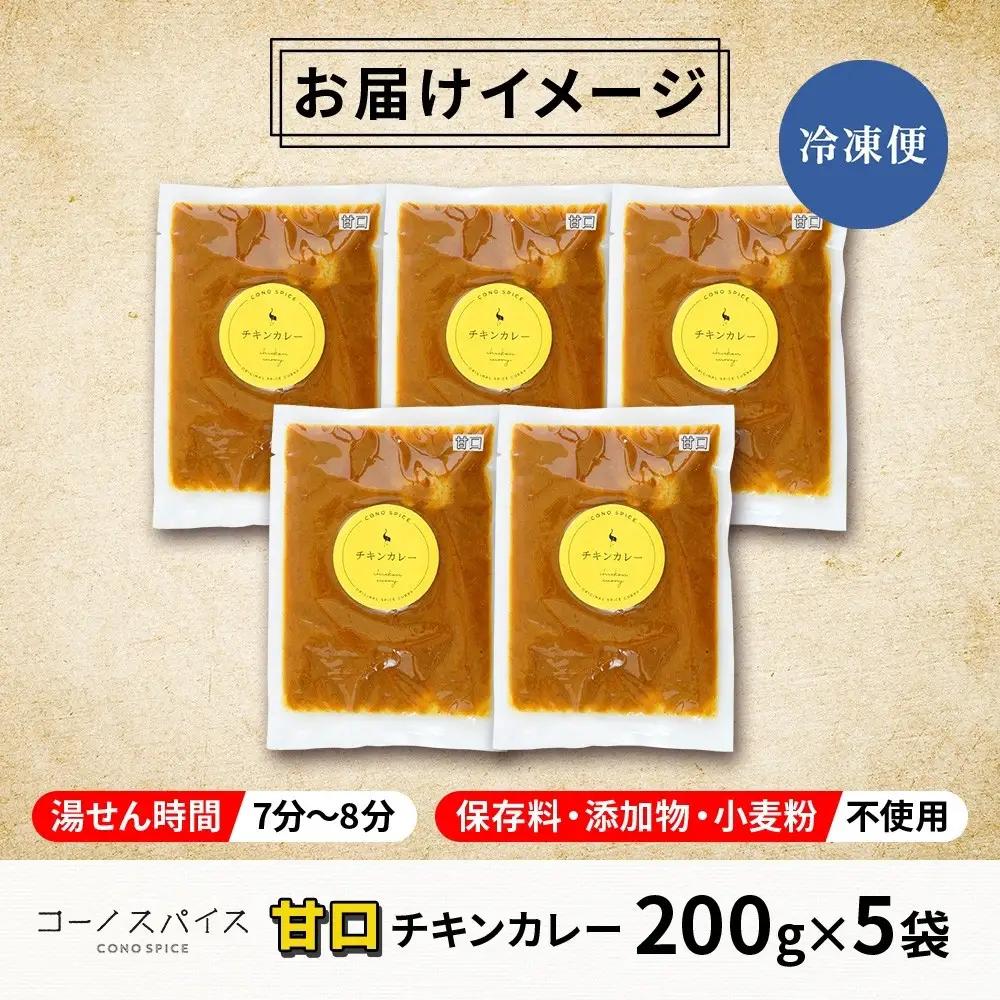 コーノスパイス チキンカレー 甘口 200g×5パック スパイスカレー チキン カレー 鶏肉 小麦粉不使用 グルテンフリー スパイシー カリー 冷凍 CONO SPICE コーノコーラ 送料無料 愛知