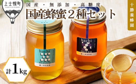 十勝養蜂園 蜂蜜 はちみつ ハチミツ 国産 クローバー シナ 500g×2種 純粋 無添加 高糖度 保存食 ギフト 母の日 父の日 敬老の日 ［018-Y61］ ※オンライン申請対応
