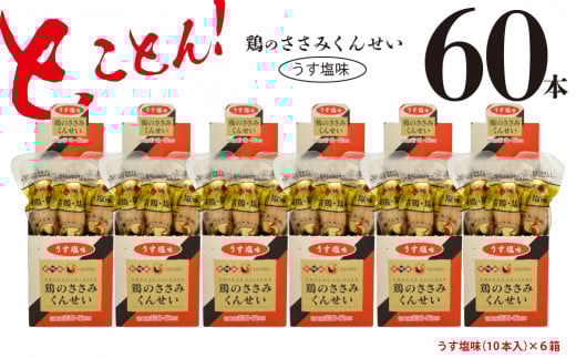 鶏のささみ くんせい うす塩 60本 おつまみ スモーク チキン 燻製