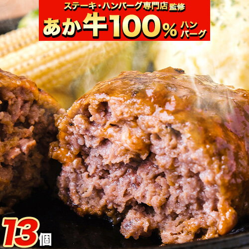 【ふるさと納税】ステーキマニア監修 熊本県産あか牛100%生ハンバーグ 140g×13個入り 合計1820g 1.82kg以上《30日以内に出荷予定(土日祝除く)》熊本県産あか牛 冷凍