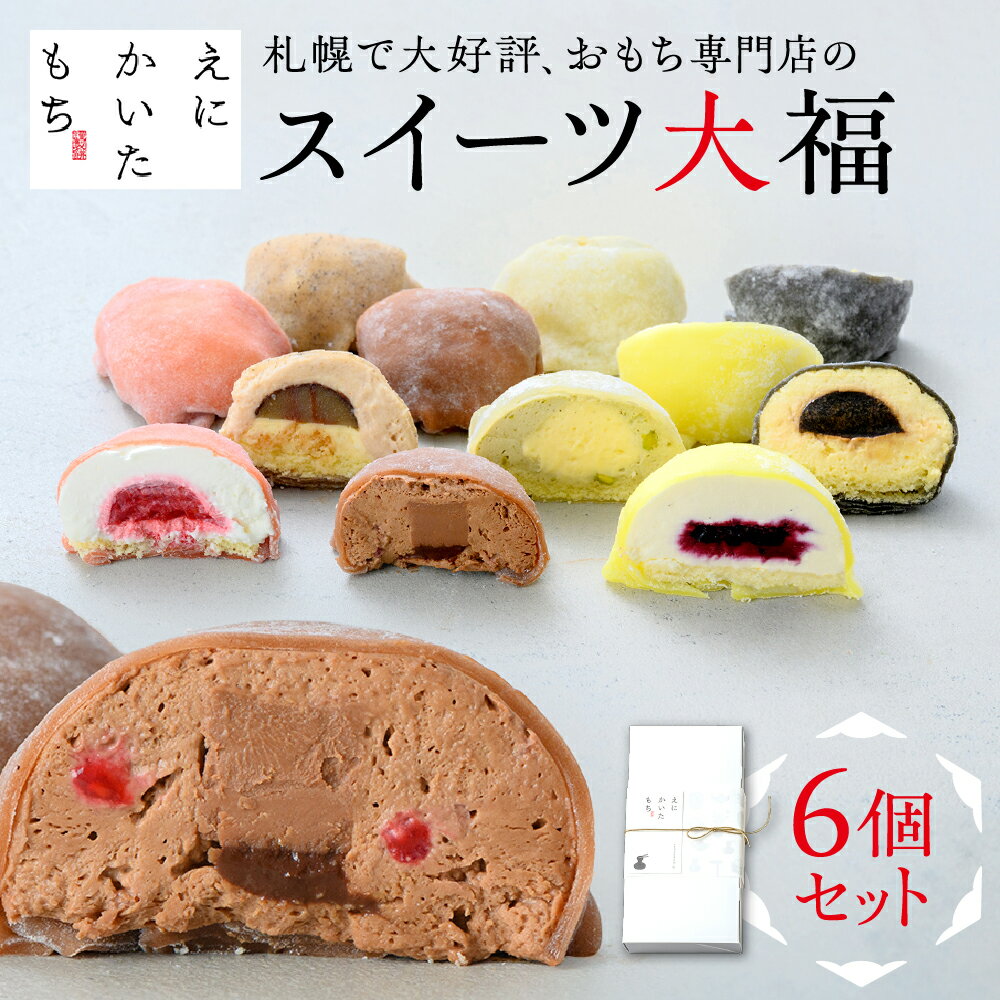 【ふるさと納税】 スイーツ大福 6種 セット 大福 生チョコ ショートケーキ ピスタチオ モンブラン ティラミス ブルーベリー レアチーズ 和菓子 洋風 スイーツ おやつ ギフト 贈答 お土産 北海道 札幌市