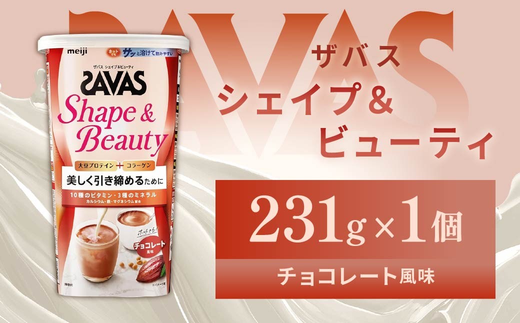 
                  明治 ザバス シェイプ＆ビューティ チョコレート風味 231g 1個【SAVAS ザバス プロテイン 人気プロテイン　明治プロテイン 健康 健康食品 美容 ボディメイク 体づくり 筋トレ 岡山県 倉敷市 人気 おすすめ】
                