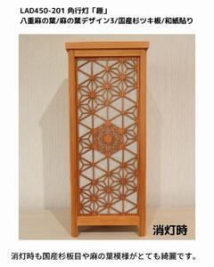 レーザー角行灯「趣」八重麻の葉/麻の葉 国産杉ツキ板/楮和紙貼り LED電球