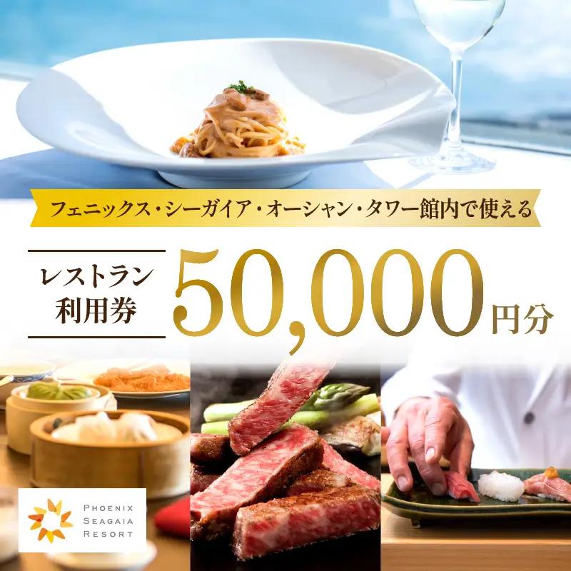 フェニックス・シーガイア・オーシャン・タワー館内レストラン利用券（50000円分） レストラン券 お食事券