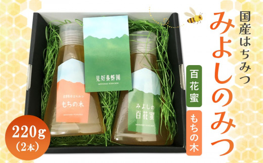 みよしのみつ(百花蜜・もちの木)220g×2本【はちみつ 百花蜜 もちの木 国産 ミツバチ 甘み スッキリ コク】 K063011