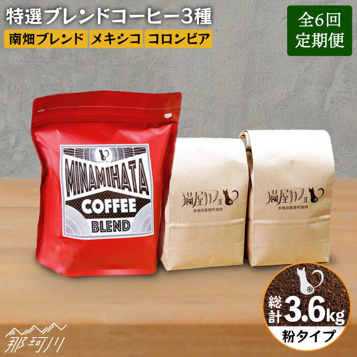【ふるさと納税】【全6回定期便】焙煎したての深いコク 特選ブレンドコーヒー 3種セット【粉】計600g ＜自家焙煎珈琲 猫屋カフェ＞那珂川市 | 父の日 定期便 ブレンド コーヒー 珈琲 プレゼント [GAG008] 80000 80000円 8万円 以下
