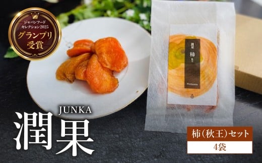 ドライフルーツ 潤果（柿・秋王）セット ドライフルーツ 柿 秋王 ブランド柿 グランプリ受賞 着色料不使用 保存料不使用 お茶菓子 おやつ おつまみ 贈答品 プレゼント 箱入り 福岡県 八女市