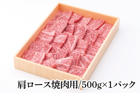 茨城県銘柄黒毛和牛常陸牛肩ロース焼肉用約500g【牛肉 和牛 ブランド牛 常陸牛 パーティ BBQ バーベキュー 水戸市 茨城県】(JB-8)