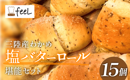 パン工房ふぃーる 三陸産わかめ 塩バターロール ＆ ルヴァン ・ ライ麦 セット 計6個 パン  わかめ 塩バター ロールパン ハード系 冷凍 宮城県 宮城 石巻市 石巻