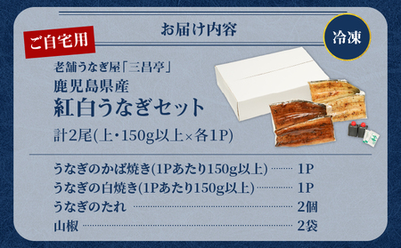 鹿児島県産！老舗うなぎ屋 の 紅白うなぎ！うなぎ の かば焼き 1尾（上・150g以上）×1パック・ 白焼き 1尾（上・150g以上）×1パック【ご自宅用】 A040-012-03 うなぎ 鰻 ウナギ