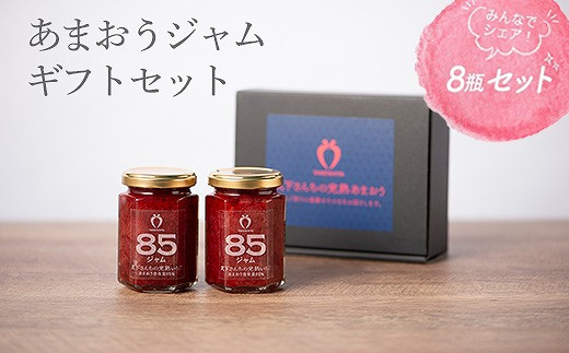 武下さんちの あまおう 85％ ジャム 8瓶セット【あまおう 食品  ジャム 加工食品 フルーツ ジャム 果物 ジャムくだもの ジャム 食品 ジャム 人気 おすすめ ジャム 送料無料 福岡県 大川市 AA057】