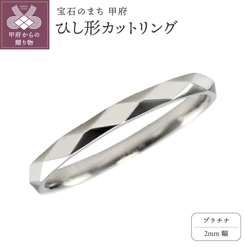 【ふるさと納税】＜ 甲府ジュエリー ＞ リング 指輪 ひし形カット 2mm幅 プラチナ レディース メンズ Pt900 シンプル ミラーカット 結婚指輪 マリッジリング 単品 日本製 甲府市 受注製作 J-452 Pt 箱ケース付 保証書付 k287-004