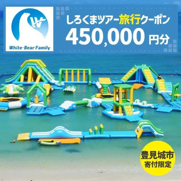 【豊見城市】しろくまツアーで利用可能なWEB旅行クーポン(450,000円分)（CV018）