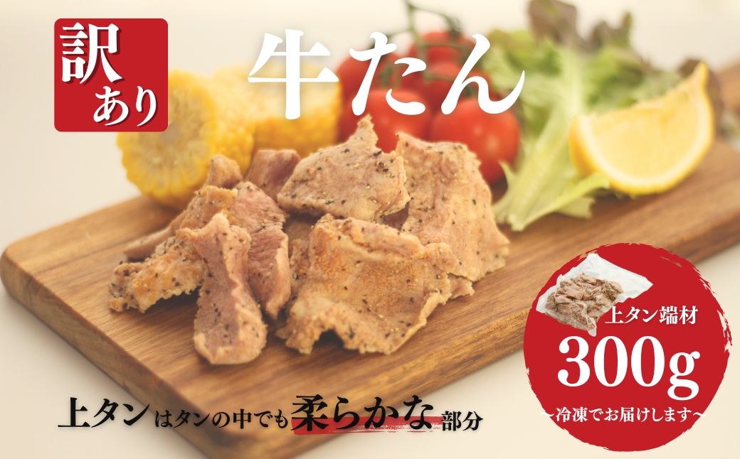 訳あり牛たん (上タン端材300g) | 牛タン 牛たん 訳アリ 訳あり 福相食品 福島 南相馬