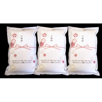 ふるさと納税 南砺市 【熨斗付き】富山県産こしひかり　引越しご挨拶C　白米1kg×3袋セット　《南砺の逸品》