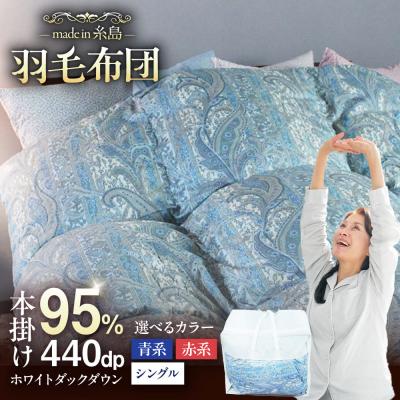 ふるさと納税 糸島市 【羽毛ふとん】ホワイトマザーグースダウン95%【シングル】[AYM010]