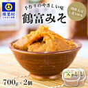 【ふるさと納税】鶴富みそ 700g×2【国内産大豆・麦使用】国産 手作り 手づくり 手造り 味噌 みそ 麦みそ 麦味噌 調味料 大豆 麦 100％ 味噌汁 グルテンフリー 健康 発酵 腸活 ベジタリアン 腸内環境 改善 ビタミン 朝 昼 夜 定食 みそ汁 ヴィーガン