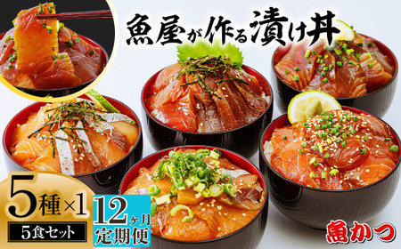 【12ヶ月 定期便】魚かつ自家製　山口の海鮮漬け丼(はまち、ひらまさ、マグロ系等)5種×各1パック入 酒の肴に海鮮丼に茶漬けに飯ともに