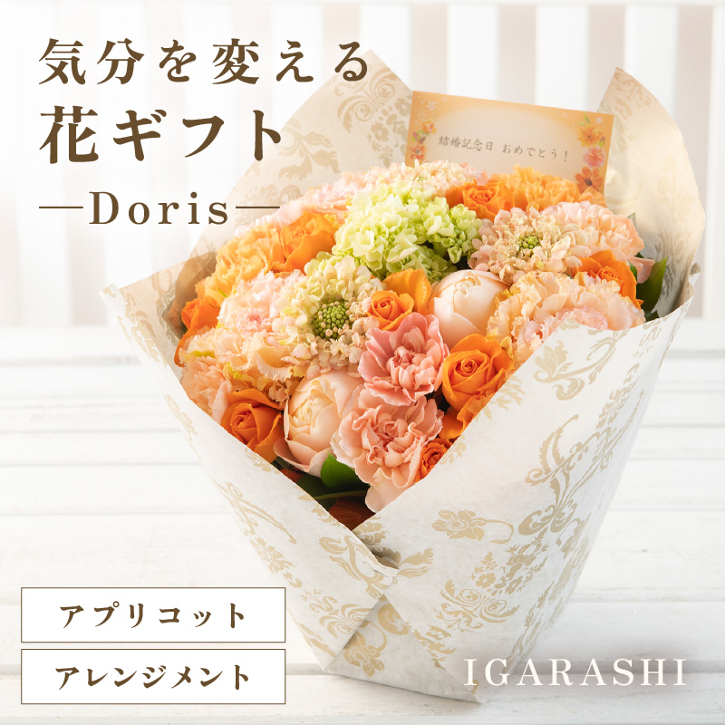 気分を変える花ギフト Doris(アレンジメント・アプリコット) [aw062-b008_05]
