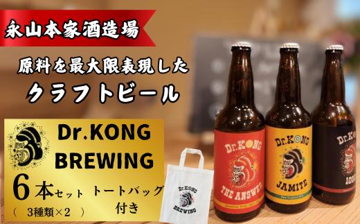 【クラフトビール】 Dr.KONG BREWING 6本セット[オリジナルトートバッグ付き] 【クラフトビール Dr.KONG BREWING 3本セット オリジナルトートバッグ付き 永山本家酒造場 