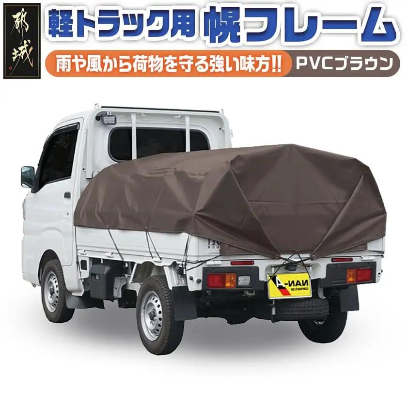 軽トラック幌フレーム(PVCブラウン)≪軽トラック用≫〔32-J401〕_(都城市) 軽トラック用 幌フレームセット 骨組+シート+固定できるゴムバンド付 ターポリン生地(PVC) 防水性 強度抜群