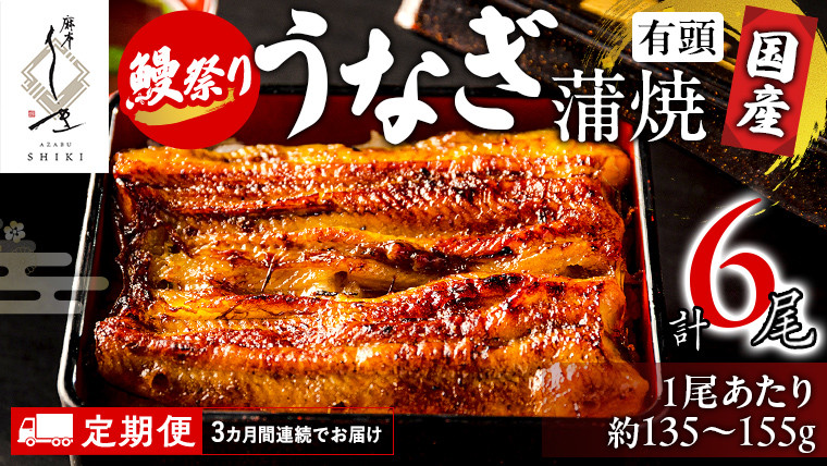 
            【 3ヶ月連続 定期便 】《 麻布しき 》 国産 有頭 鰻蒲焼 × 2尾 (計 6尾 ) 【 数量限定 寄附額 56000円 → 50000円 】土用の丑の日 鰻祭り うなぎ ウナギ 冷凍 蒲焼き かばやき たれ焼き 土用 丑の日 食べきり 父の日
          