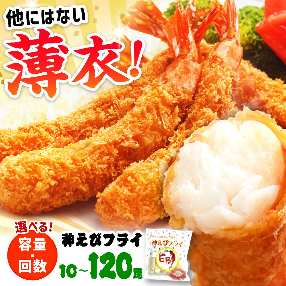 【ふるさと納税】水産高校賞受賞！無頭「神えびフライ」【選べる10尾/20尾/50尾】【選べる1回・定期便3/6/12回】/ エビフライ 海老フライ えびフライ おかず / 吉野ヶ里町/EBI研究所[FDE010]