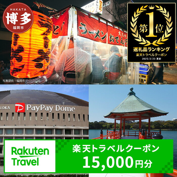 【ふるさと納税】＼レビューキャンペーン実施中／【3年間利用可能】福岡県福岡市の対象施設で使える楽天トラベルクーポン 寄付額50,000円 | ふるさと納税 旅行 福岡 博多 九州 トラベル ふるさと納税旅行券 宿泊 ギフト 温泉 宿泊券 旅館 家族 観光 ホテル クーポン 予約
