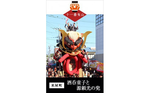 末盧組紐「十一番曳山 米屋町 酒&酒呑童子と源頼光の兜」唐津くんち ストラップ まつろくみひも
