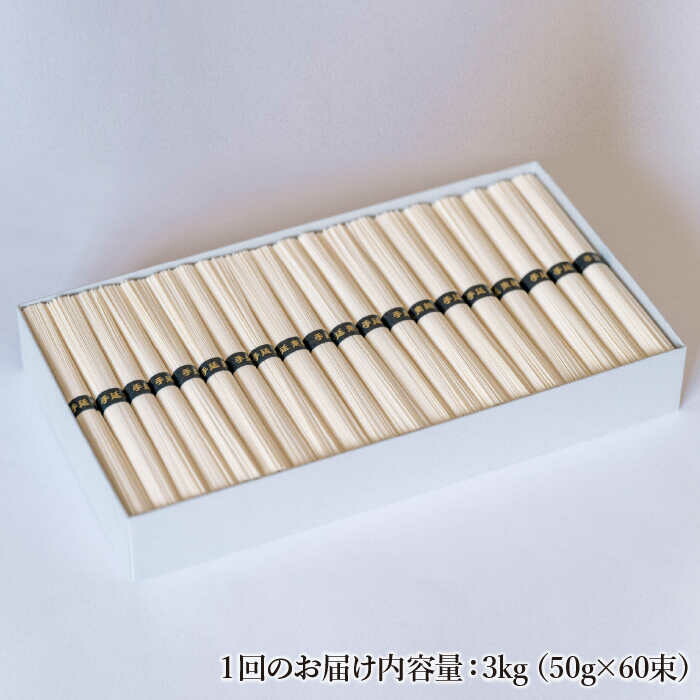 【定期便 12回】手延べ そうめん 3kg （50g×60束）  / 南島原市 / 池田製麺工房 [SDA022]_イメージ3