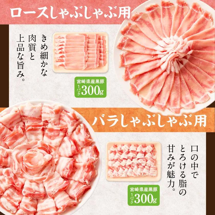 宮崎県産黒豚しゃぶしゃぶ&スライス1.2kgセット〔MJ-M6-004-1200g〕_(都城市)