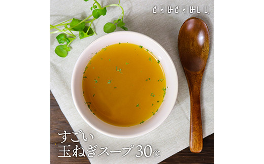 
すごい玉ねぎスープ30包×2
