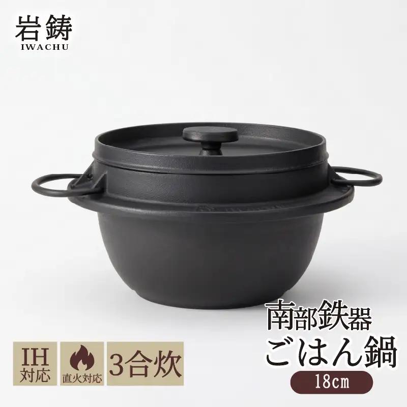 南部鉄器 ごはん鍋 3合炊き 南部鉄器 岩鋳