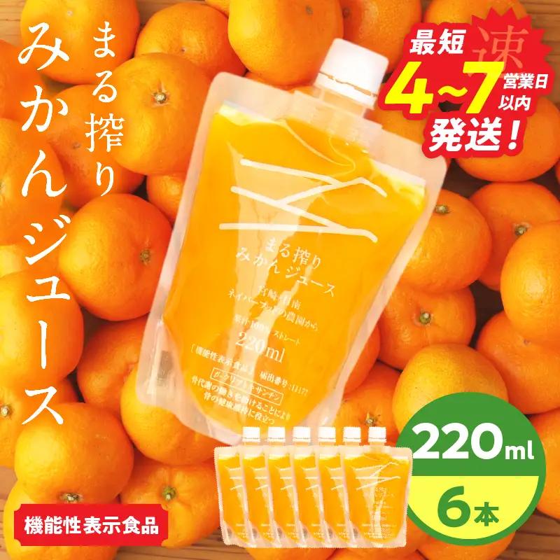 果汁 100％ まる搾り みかん ジュース 220ml×6本 機能性表示食品 飲料 ソフトドリンク 果物 フルーツ 柑橘 ミカン シャーベット 国産 人気 おすすめ ギフト おすそ分け お土産 贈り物