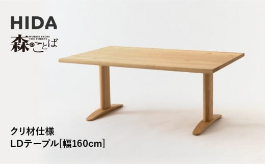 
            【飛騨の家具】HIDA　森のことば　クリ材仕様　LDテーブル　幅160（SR354WP）|家具 机 テーブル ダイニング 木製 国産 新生活 インテリア 飛騨家具 飛騨産業 CG344
          