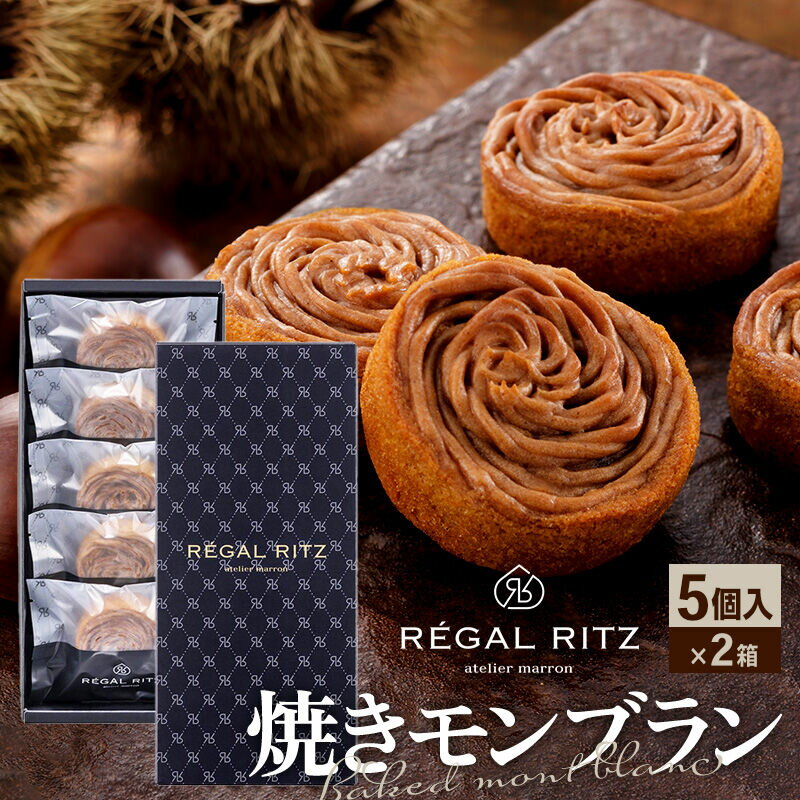 【ふるさと納税】REGAL RITZ 焼きモンブラン 5個×2箱 紙袋付き・ギフト箱入り レガールリッツ [REGAL RITZ マロンクリーム 常温 ケーキ タルト 焼き菓子 焼きモンブラン 焼モンブラン お取り寄せ スイーツ スウィーツ おすそわけ]