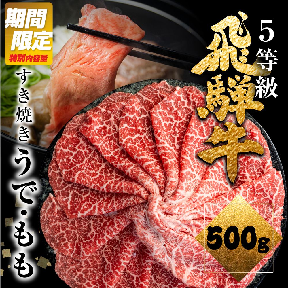 【ふるさと納税】《9月末まで期間限定内容量》飛騨牛うで or ももすき焼 500g 赤身 すき焼き用 国産牛 国産 牛肉 肉 厳選 熟成 贈答用 肉の沖村 飛騨市 [Q876] 30000円　3万円