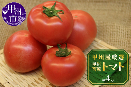 甲州屋厳選 甲州高原トマト 約4kg【2026年発送】B-405