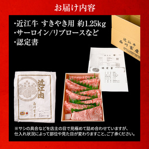 近江牛 すき焼き サーロイン リブロース等 約1.25kg A5 雌牛 西川畜産 牛肉 黒毛和牛 すきやき すき焼き肉 すき焼き用 肉 お肉 牛 和牛