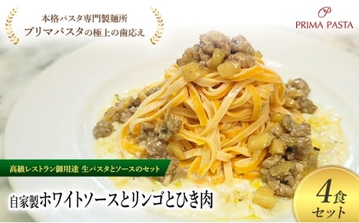 パスタ 高級レストラン御用達の生パスタとソースのセット「自家製ホワイトソースとリンゴとひき肉　4食セット」　～本格パスタ専門製麺所「プリマパスタ」の極上の歯ごたえ～ 【WH-RIG1101-4】 [№5689-2232]