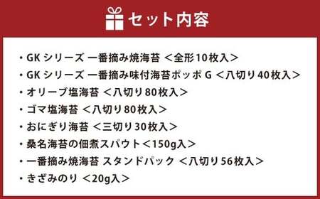 桑名海苔プレミアム8種詰合せセット のり ノリ 海苔 桑名海苔 一番摘み おにぎり お寿司 寿司 ご飯 ごはん お弁当 弁当 おむすび 国産 桑名産 常温 オリーブ 塩 ごま ゴマ 胡麻 味付け海苔 