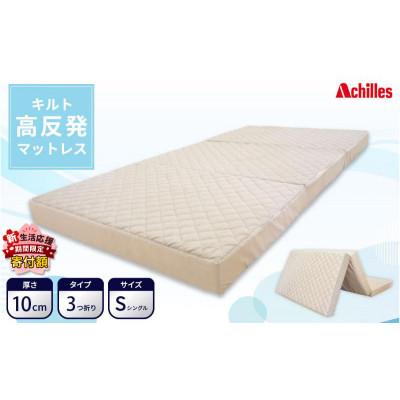 ふるさと納税 豊郷町 【期間限定!生活応援】高反発 マットレス S(シングル) ベージュ 3つ折り[53820466]