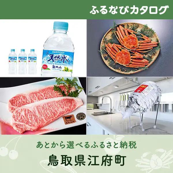 【有効期限なし！後からゆっくり特産品を選べる】鳥取県江府町カタログポイント