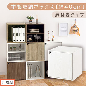 【完成品でお届け】木製収納ボックス〔幅40cm・扉付きタイプ〕（ホワイト）キューブボックス 収納 カラーボックス 扉付き 収納棚 木製 cd dvd 収納ボックス キューブ型 ラック スタッキングボックス LKANET300207-7-WH