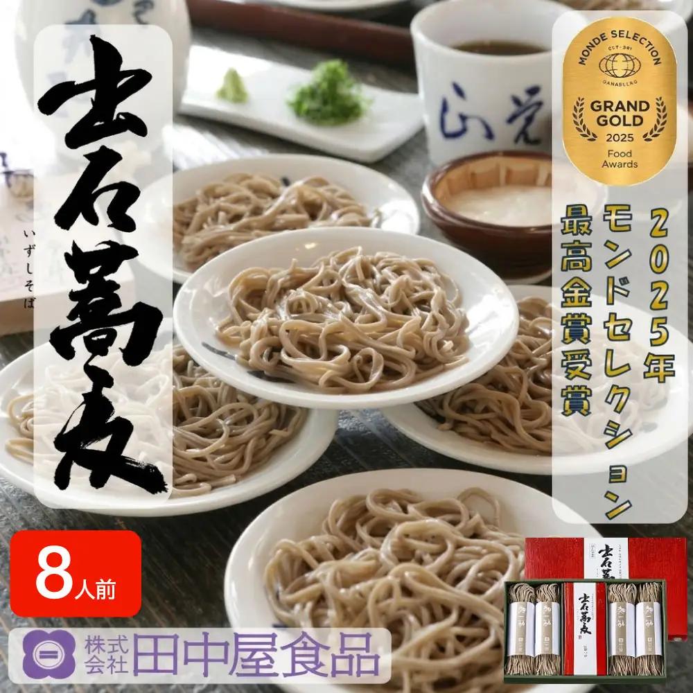 田中屋食品 出石そば 半生 つゆ付き 16人前