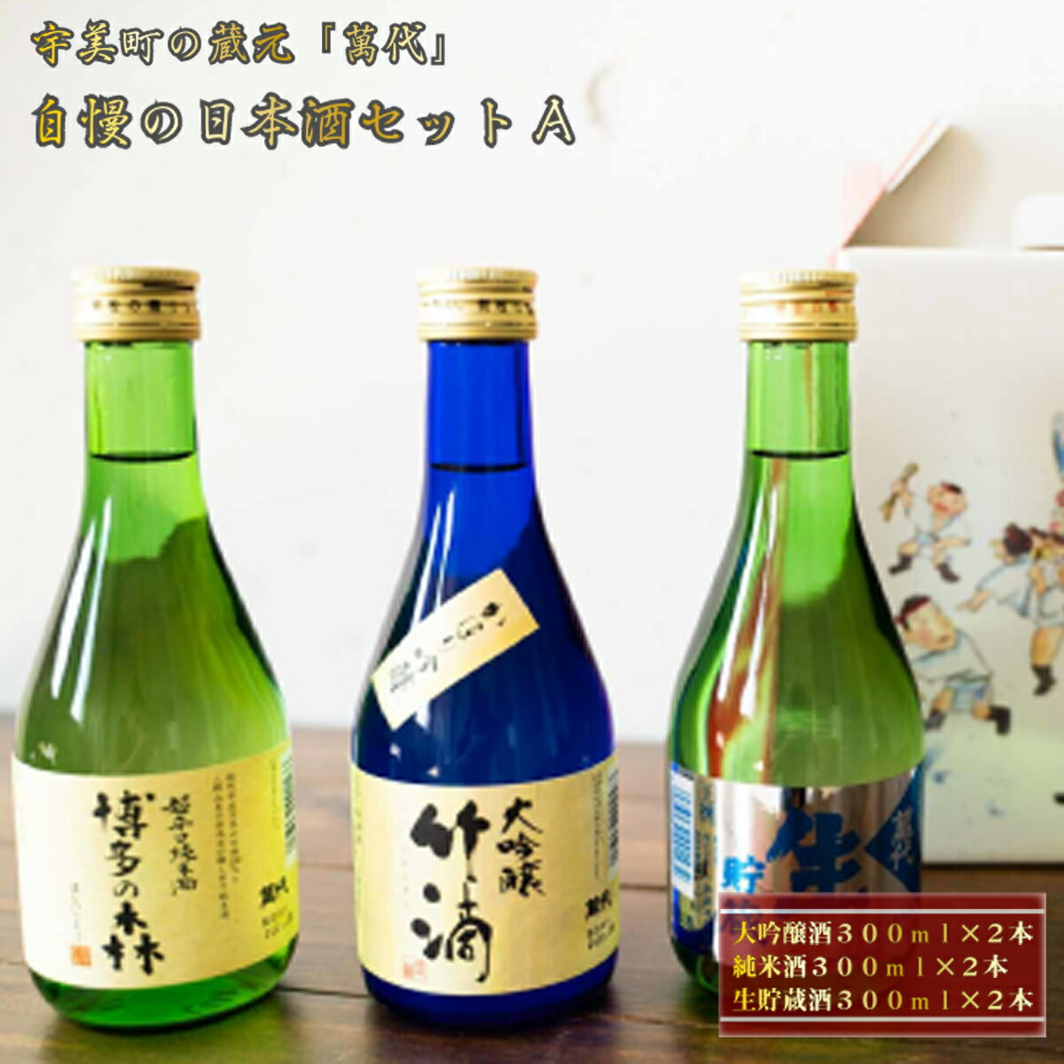 【ふるさと納税】日本酒 飲み比べ 萬代自慢 日本酒セットA 300ml 6本 [小林酒造本店 福岡県 宇美町 um40azo740001] お酒 大吟醸 純米酒 生貯蔵酒 辛口
